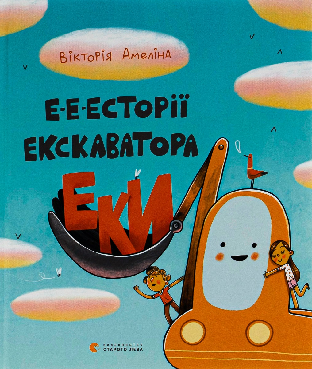 Е-е-есторії екскаватора Еки. Вікторія Амеліна