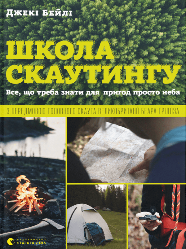 Школа скаутингу. Все, що треба знати для пригод просто неба