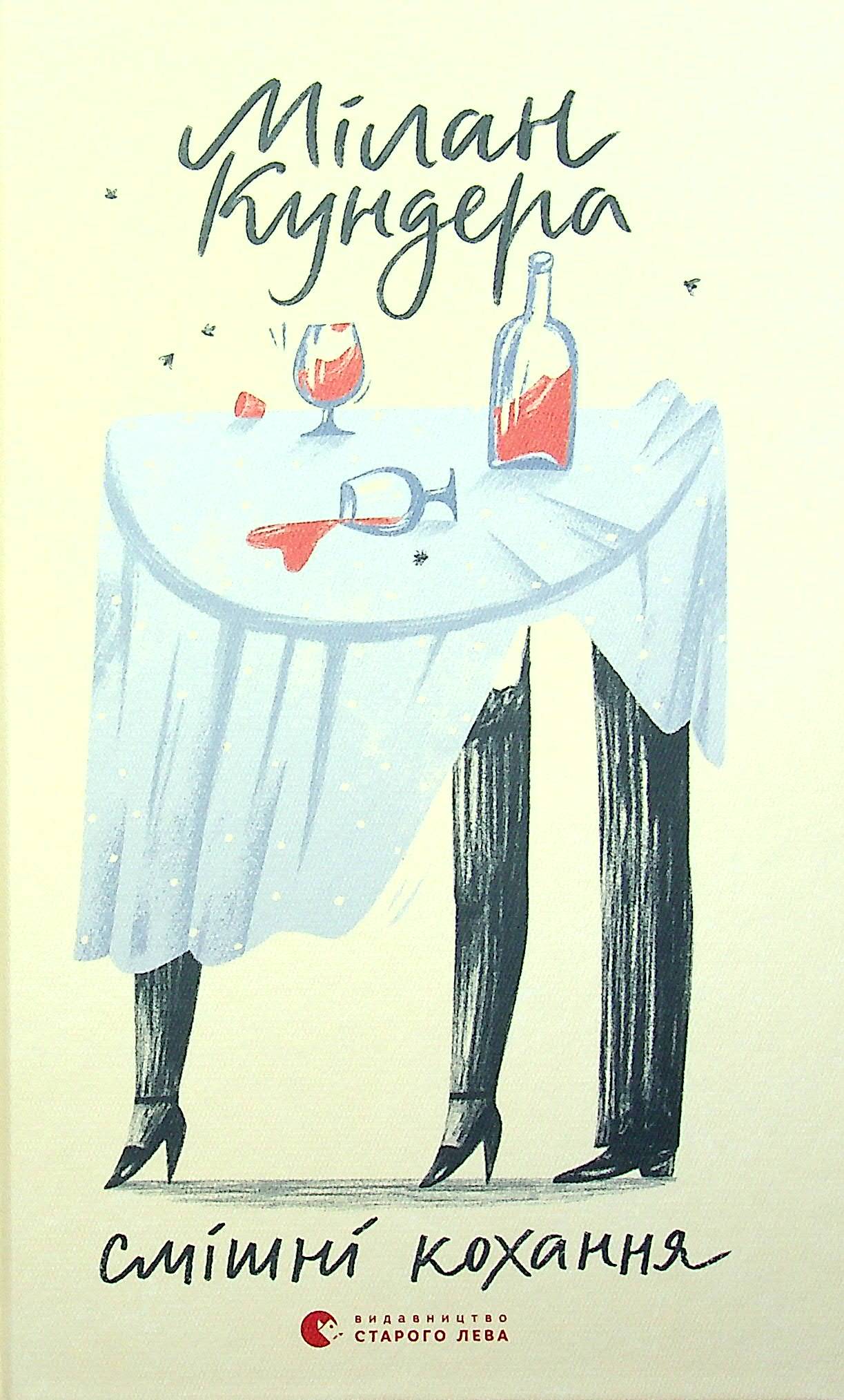 Смішні кохання. Мілан Кундера