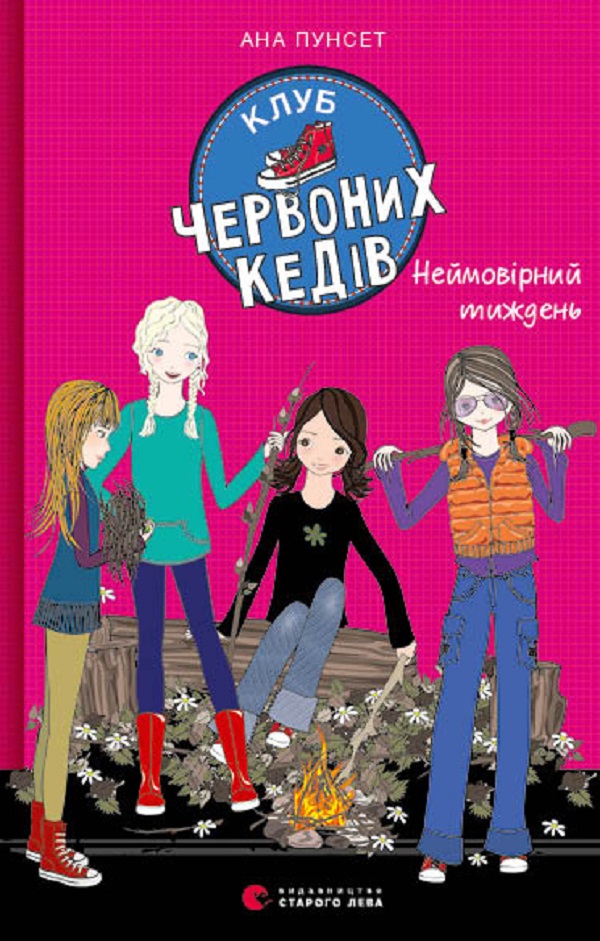Клуб червоних кедів. Книга 5. Неймовірний тиждень. Ана Пунсет