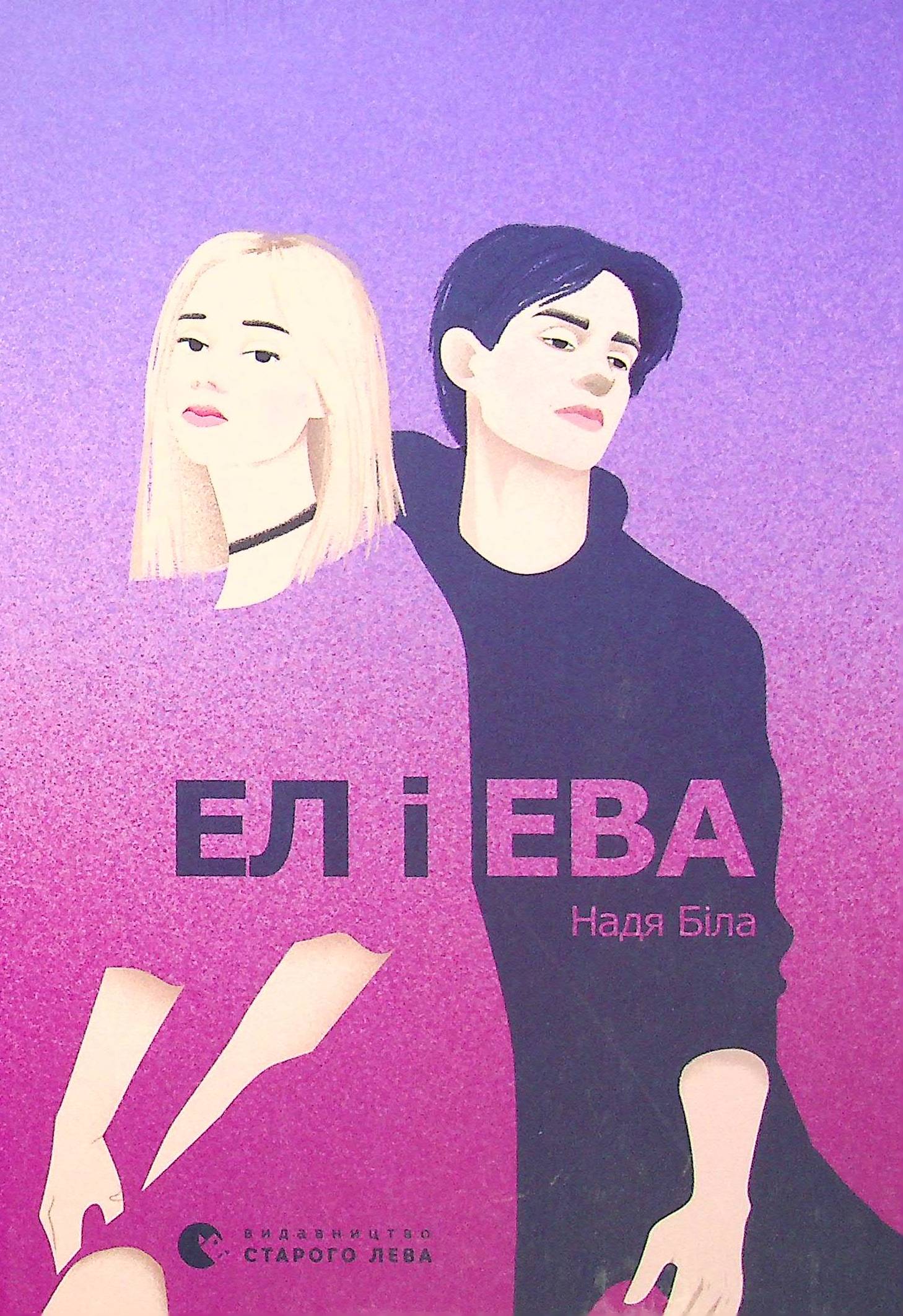 Ел і Ева. Надія Біла