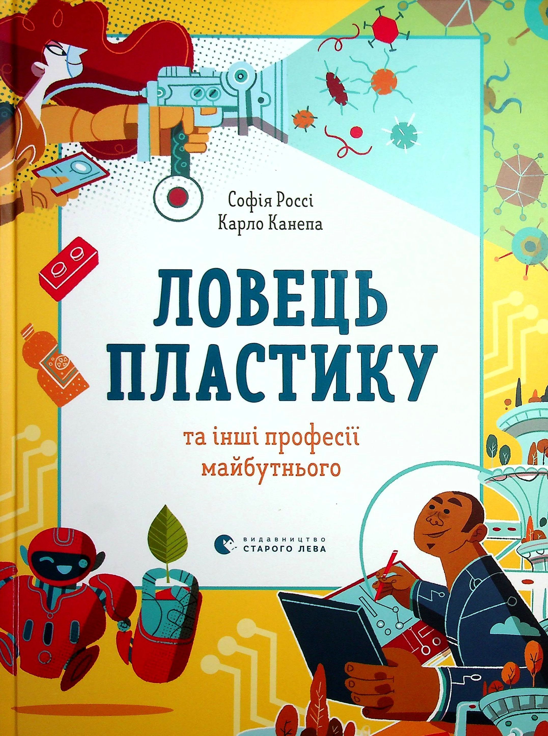 Ловець пластику та інші професії майбутнього. Софія Россі; Карло Канепа