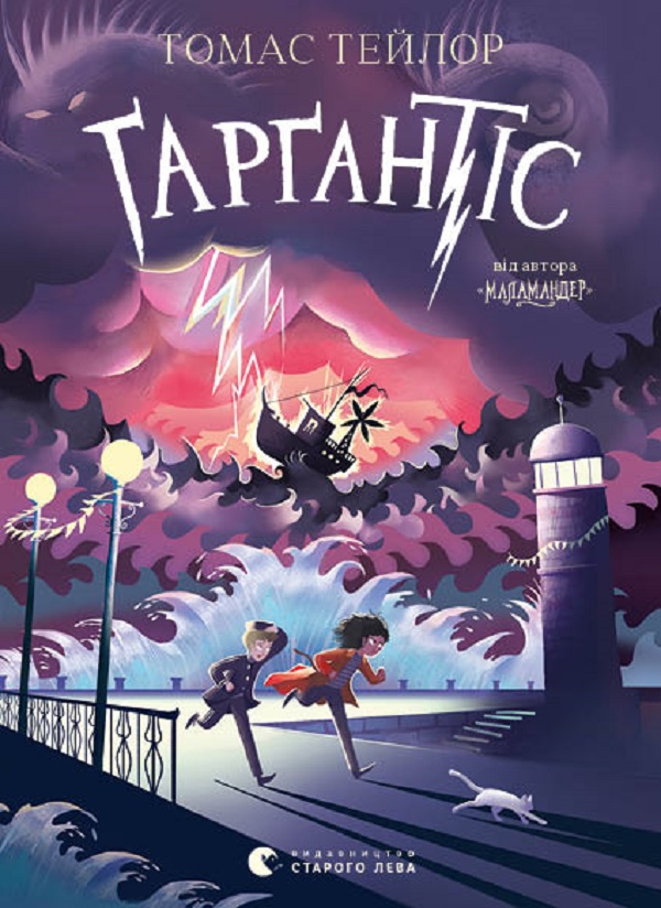 Ґарґантіс. Легенди Морського Аду. Книга 2. Томас Тейлор