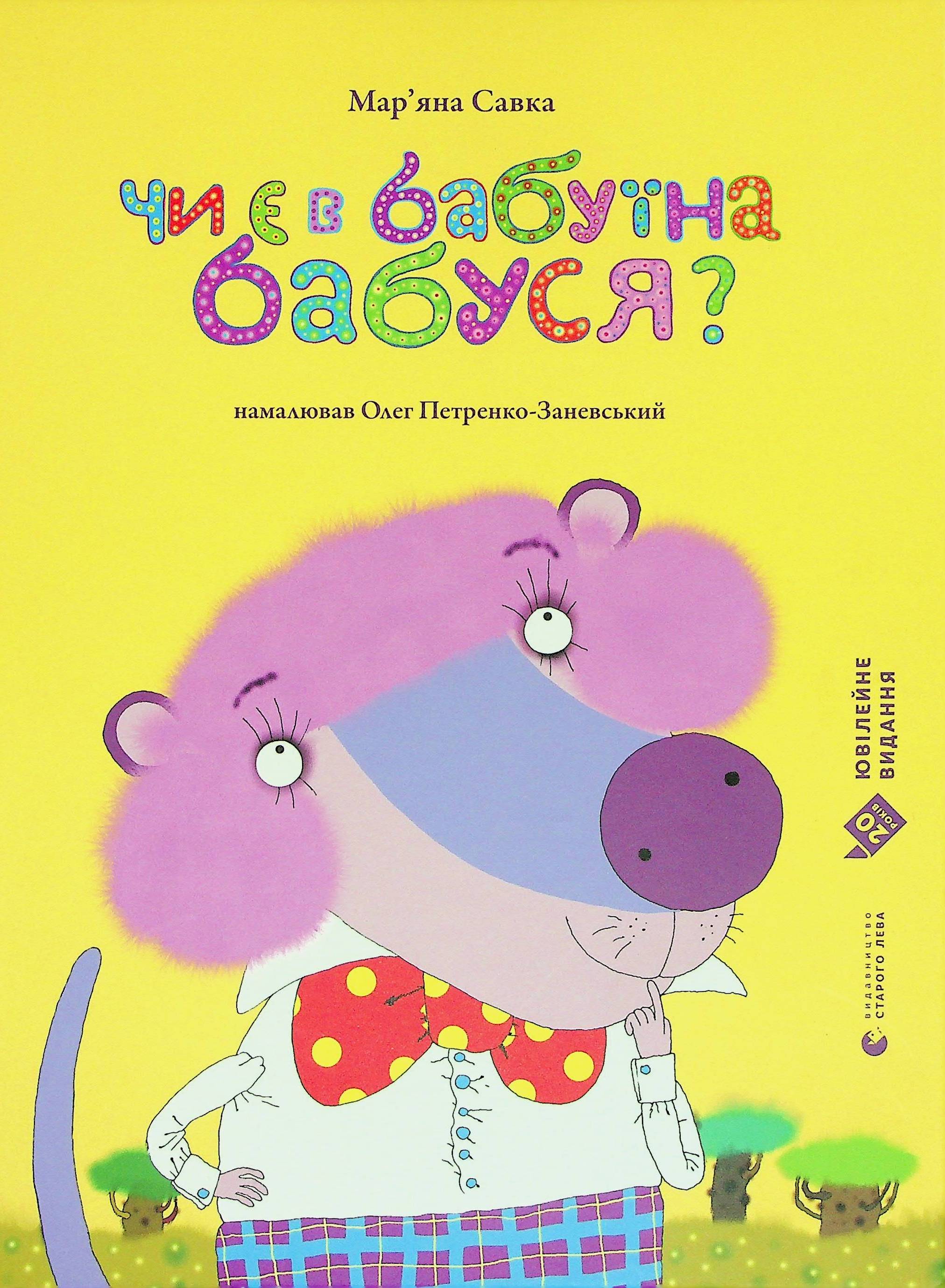 Чи є в бабуїна бабуся?. Мар'яна Савка