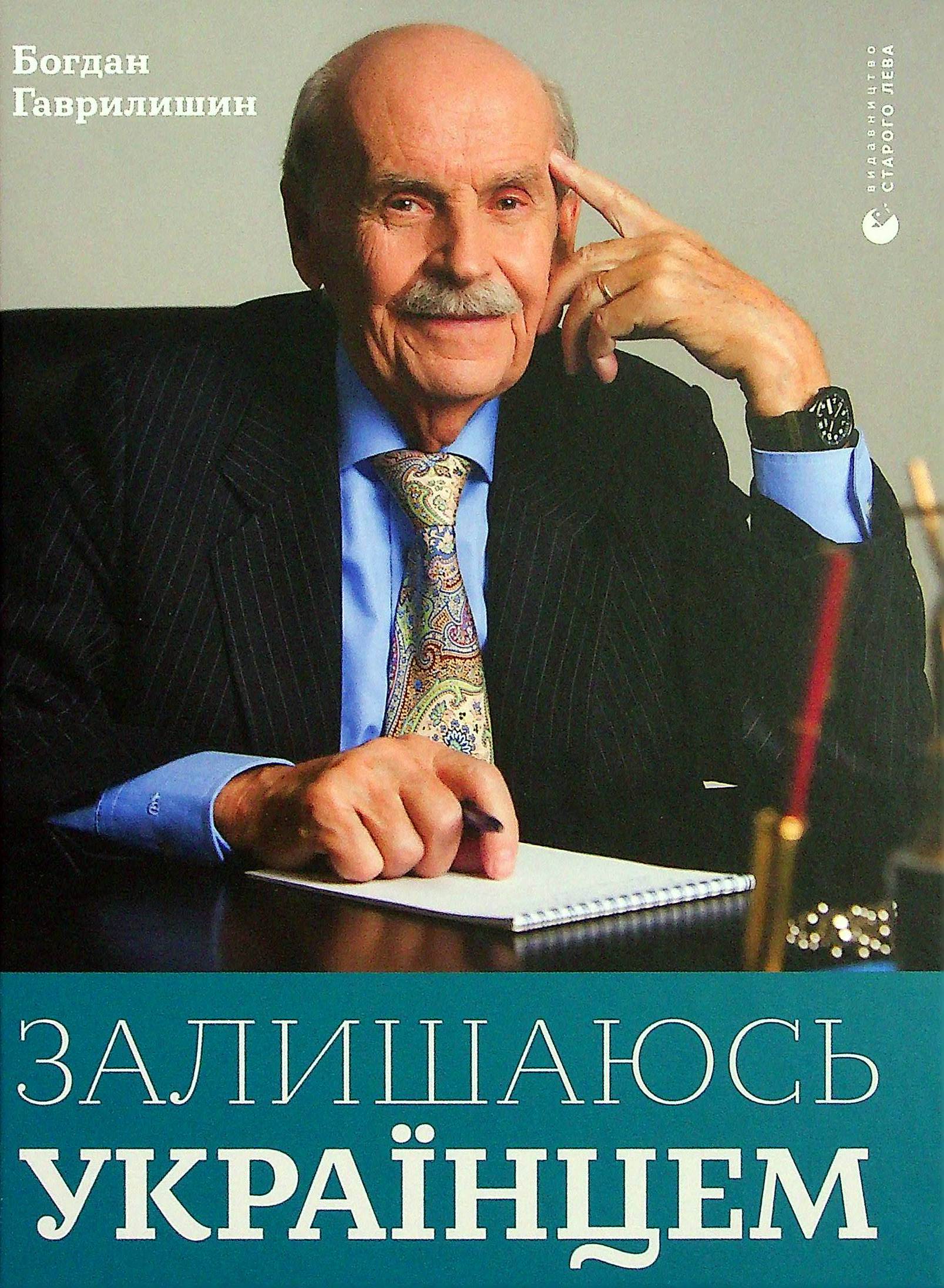 Залишаюсь українцем. Богдан Гаврилишин