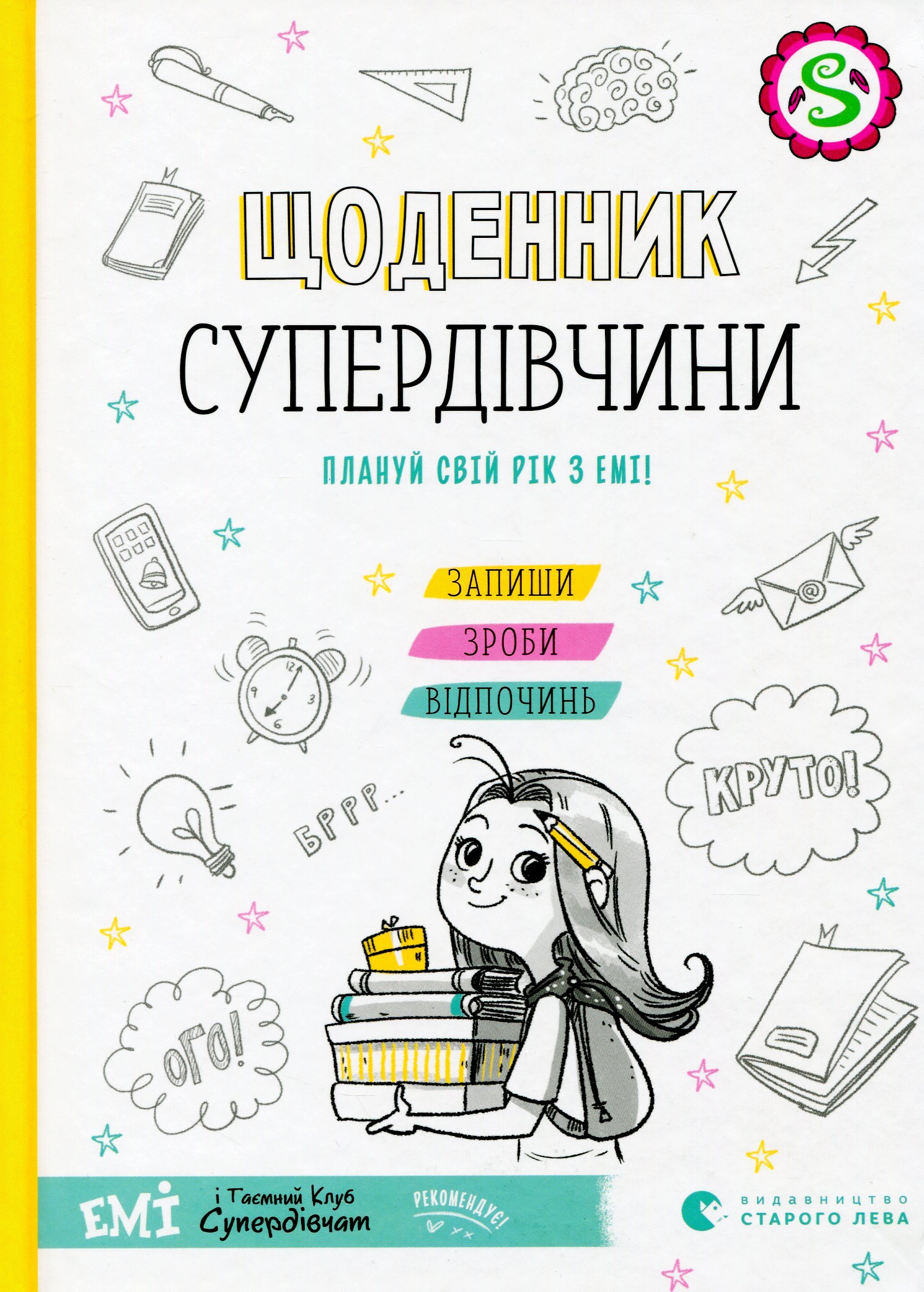 Щоденник Супердівчини. Плануй свій рік з Емі!. Агнєшка Мєлех