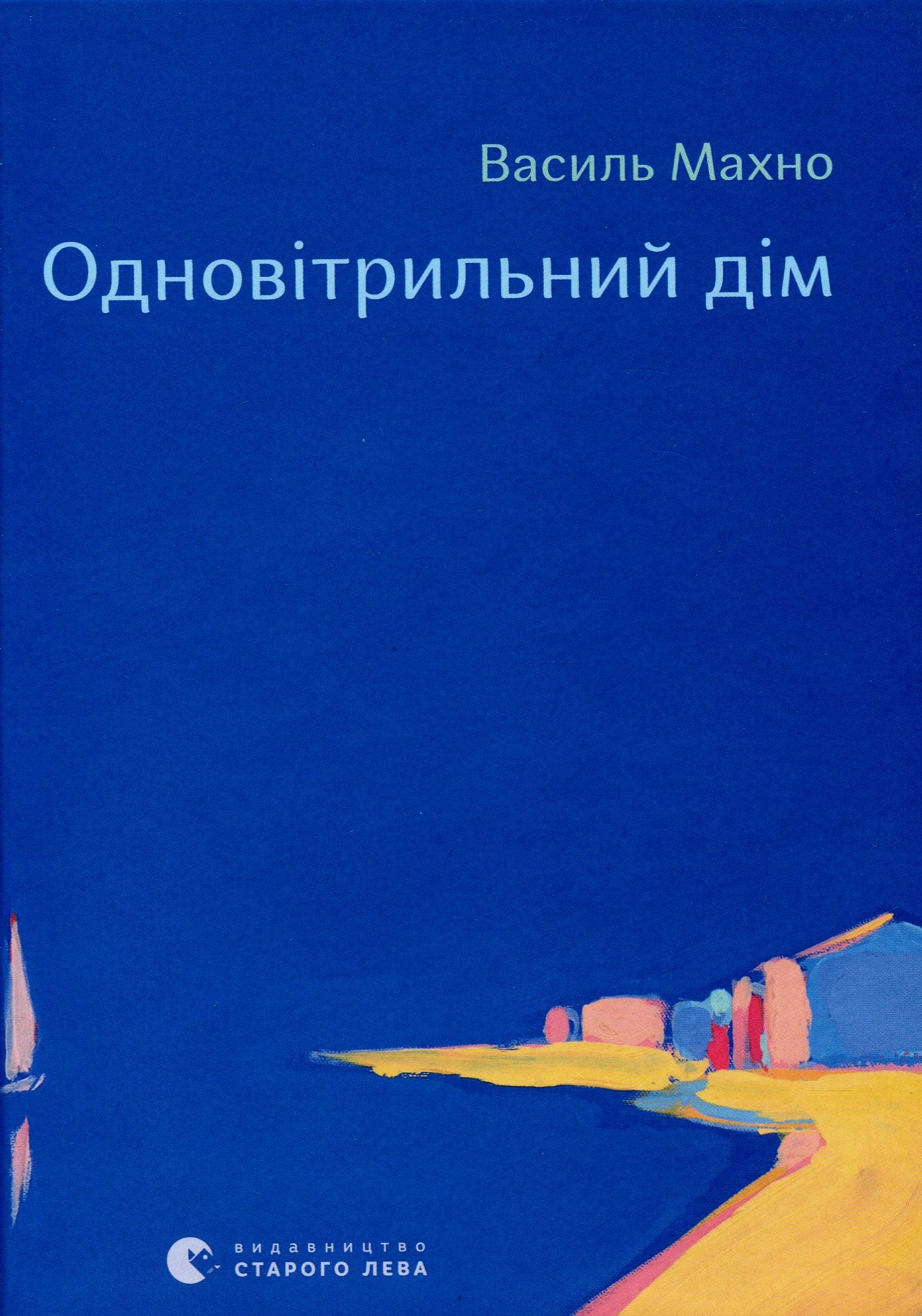 Одновітрильний дім. Василь Махно