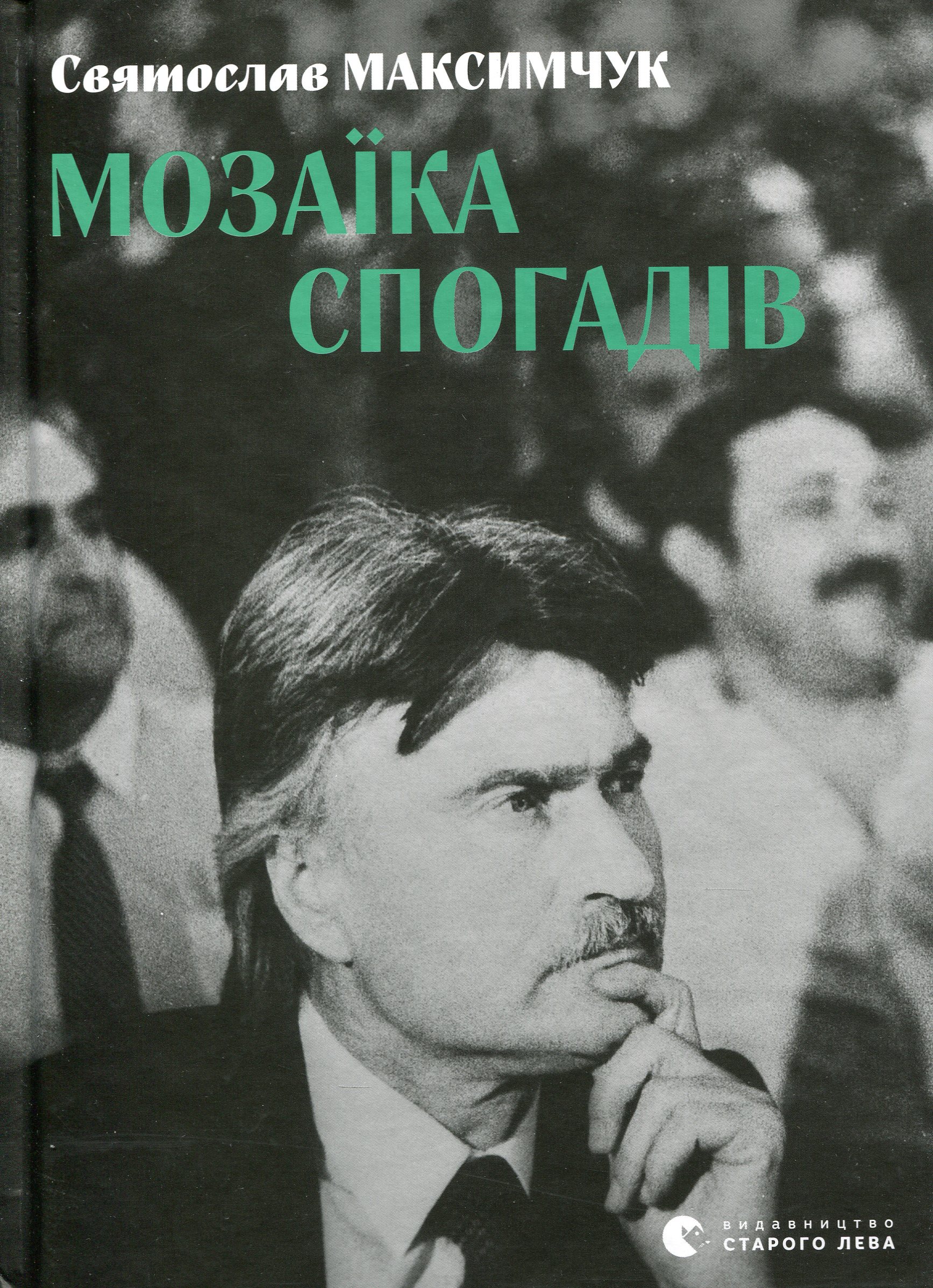 Мозаїка спогадів. Святослав Максимчук