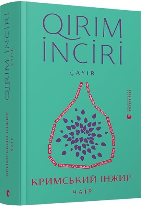 E-book: Кримський інжир. Чаїр / Qirim inciri. Çayır