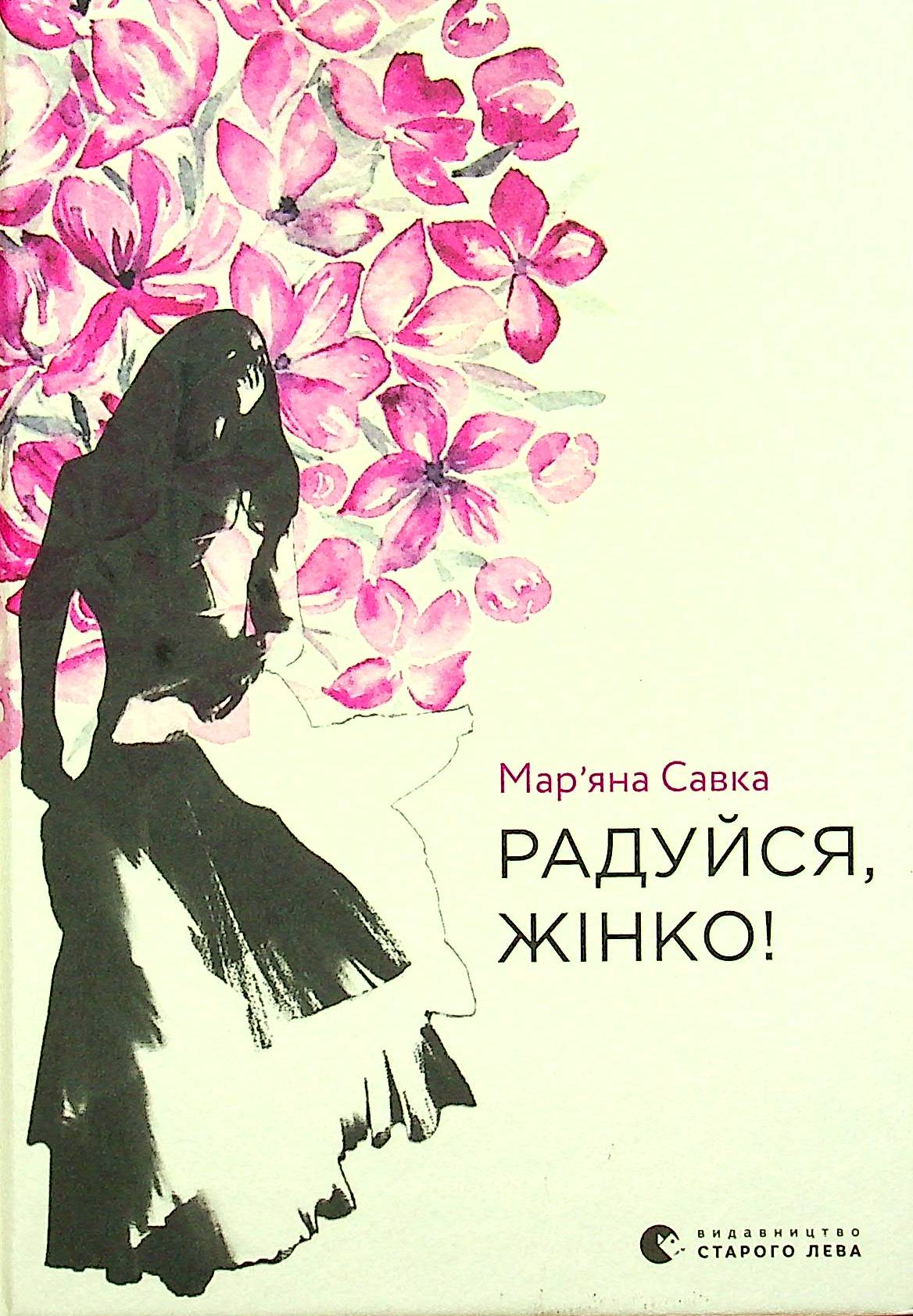 Радуйся, жінко!. Мар'яна Савка