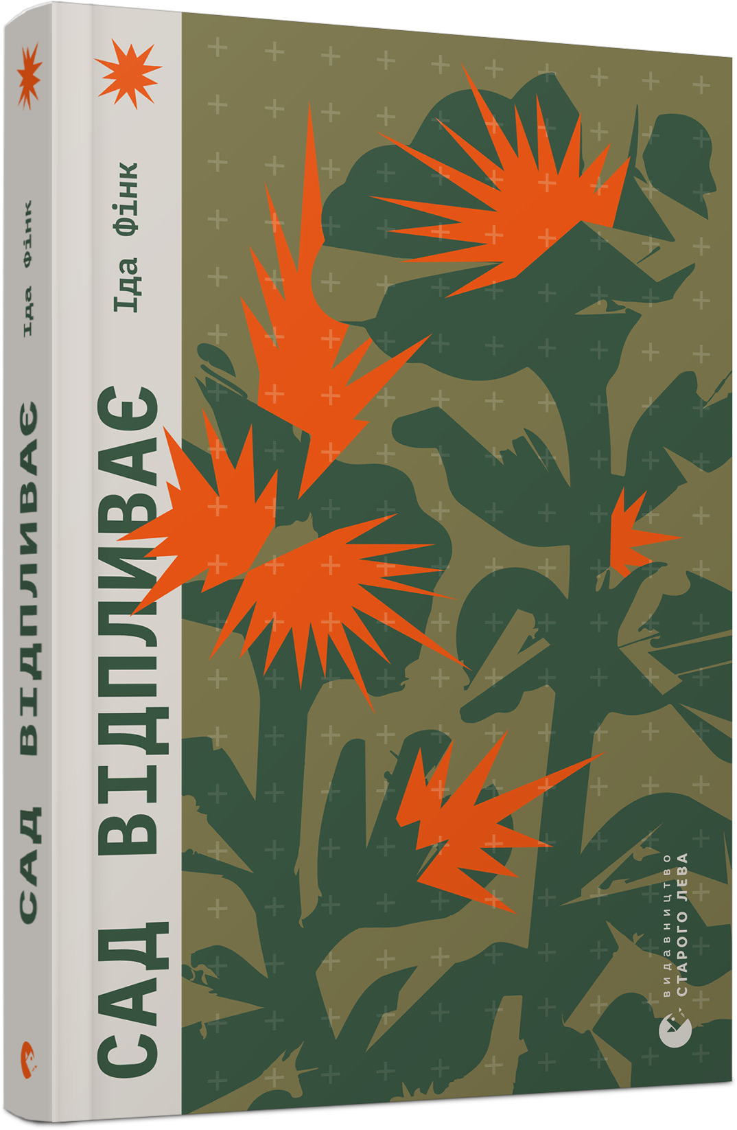 Сад відпливає. Іда Фінк