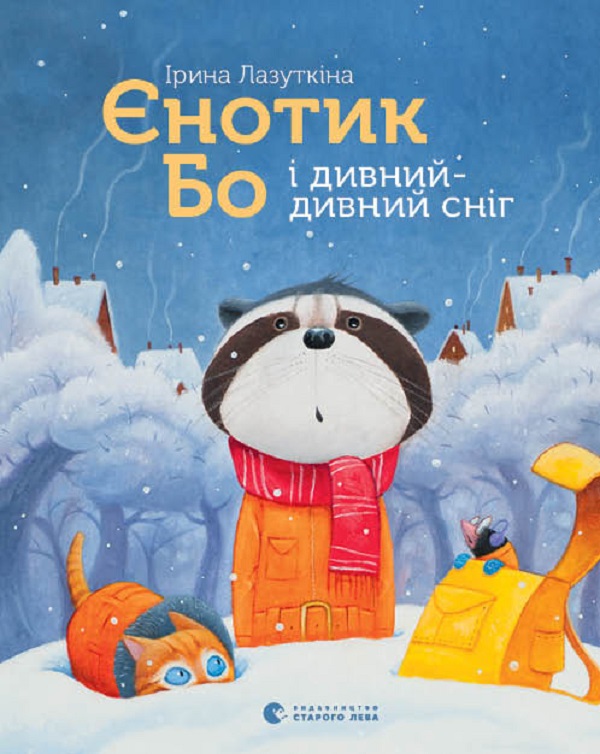 Єнотик Бо і дивний-дивний сніг. Книга 2. Ірина Лазуткіна