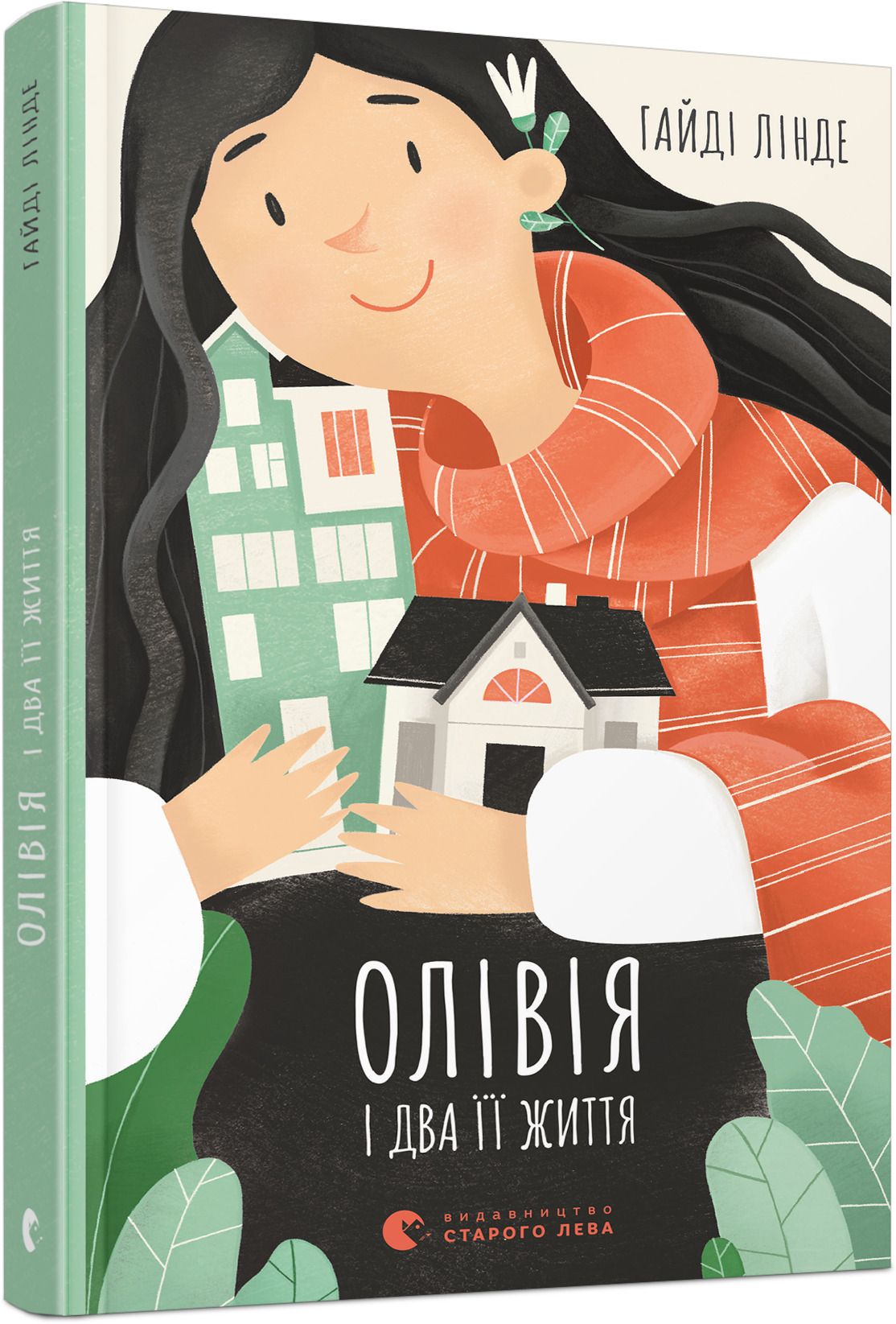 Олівія і два її життя. Лінде Гайді