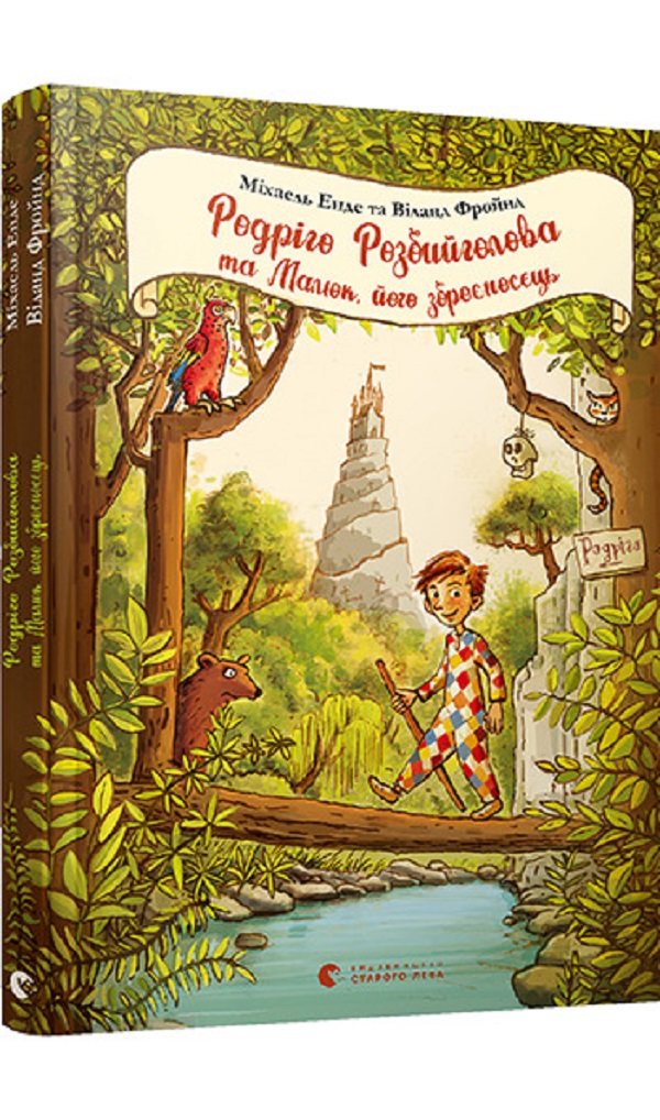 Родріго Розбийголова та Малюк, його зброєносець. Енде Міхаель; Віланд Фройнд