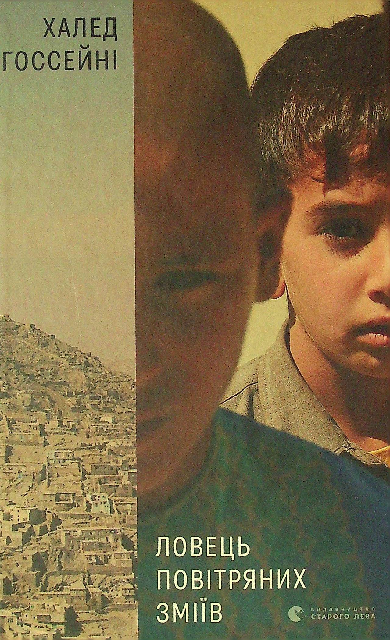 Ловець повітряних зміїв. Халед Госсейні
