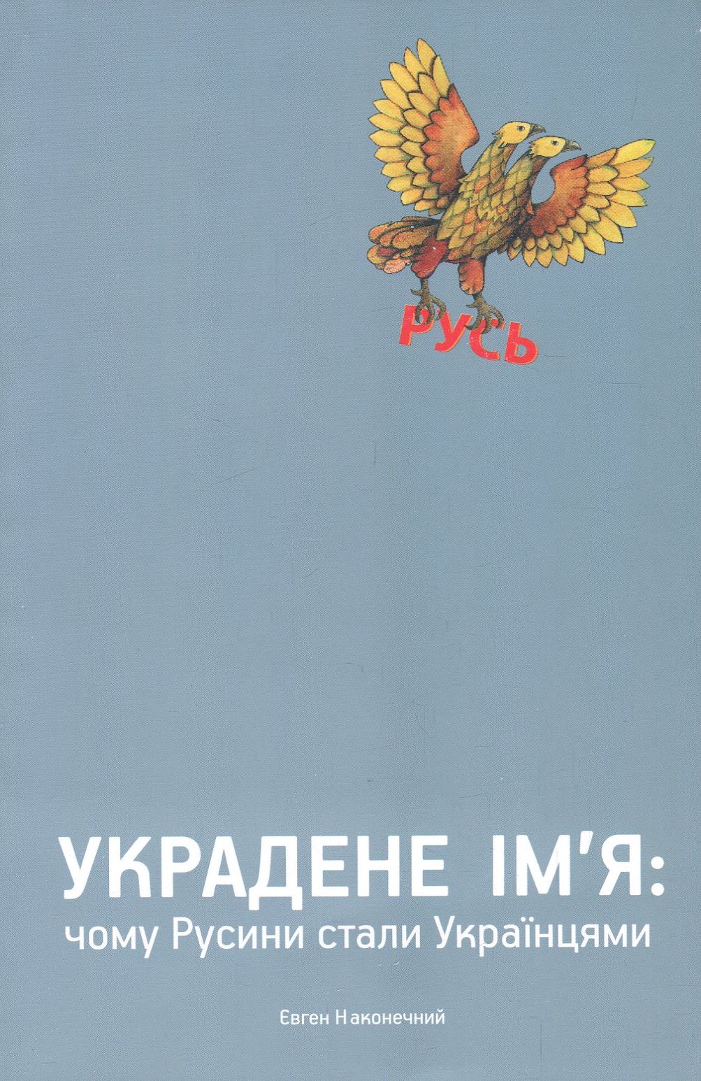 Украдене ім'я: чому Русини стали Українцями (блакитна)