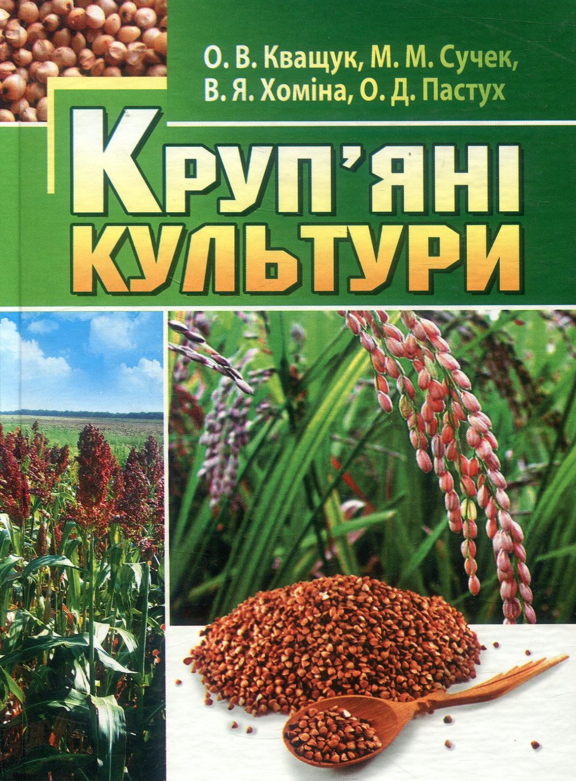 Круп’яні культури