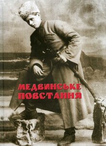 Медвинське повстання