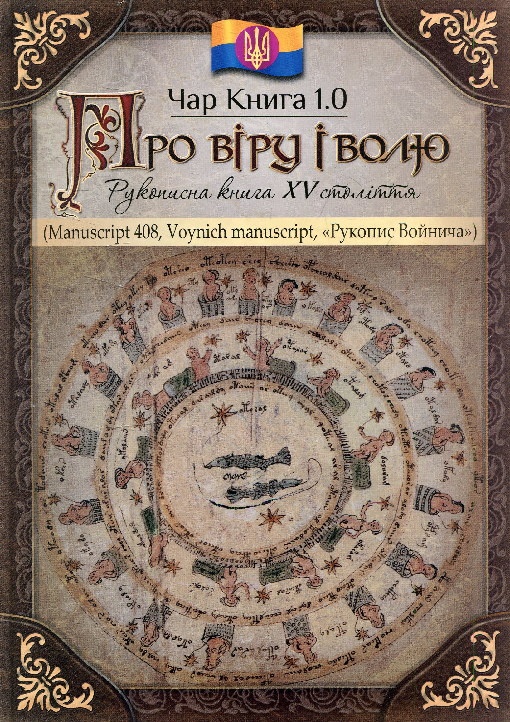 Чар книга 1.0: Про віру і волю. Рукописна книга XV століття