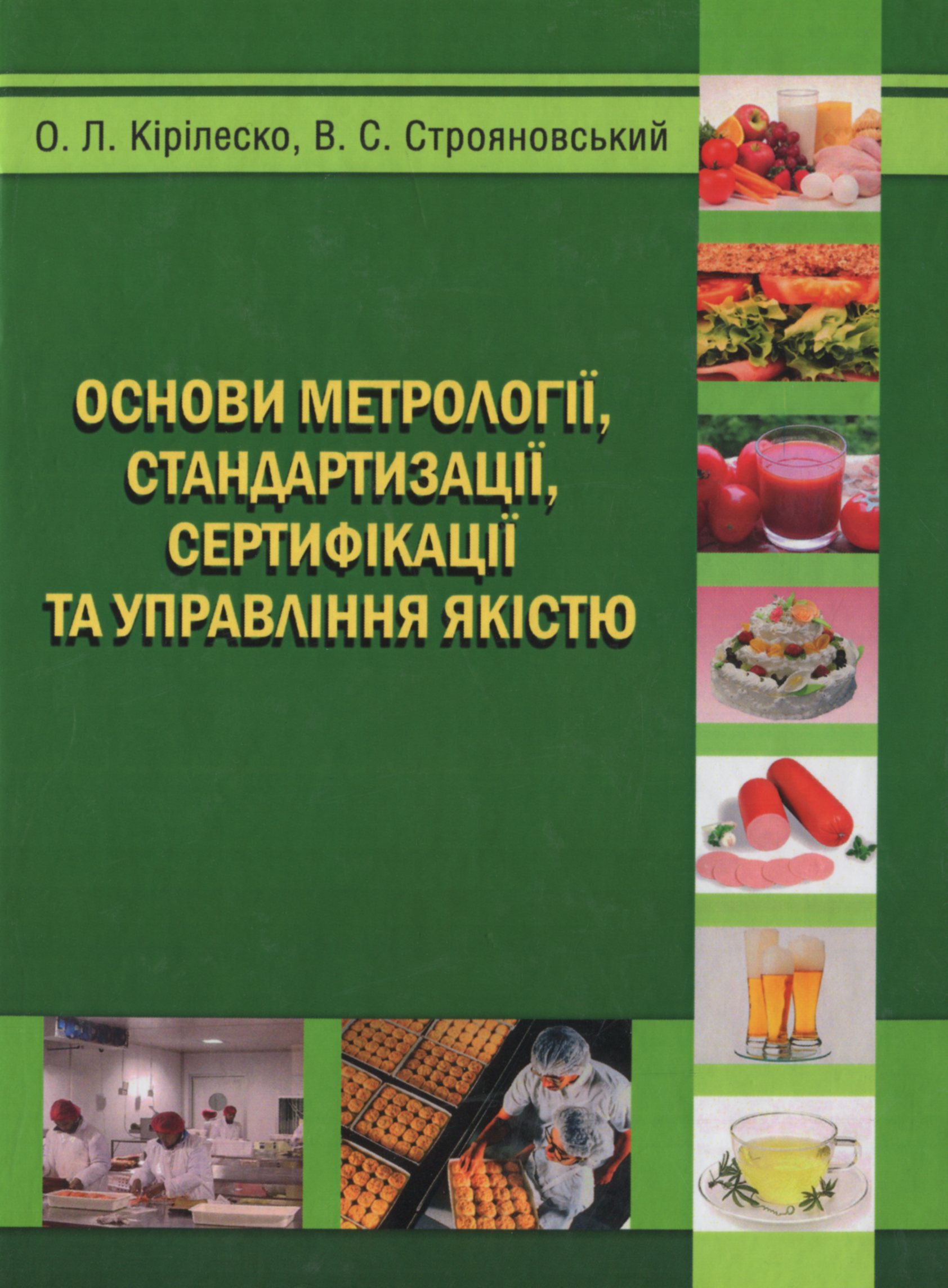 Основи метрології, стандартизації, сертифікації та управління якістю