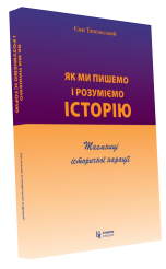 Як ми пишемо і розуміємо історію