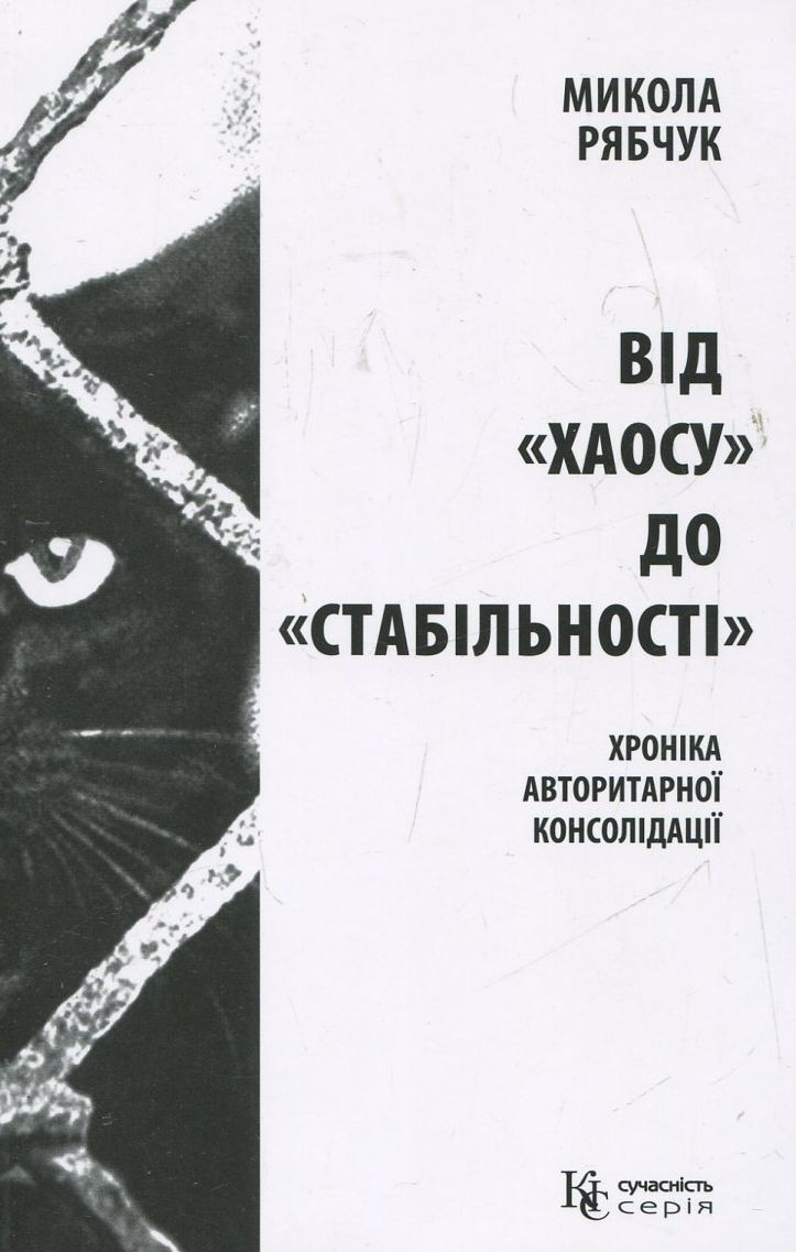 Від "хаосу" до "стабільності"
