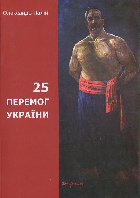 25 перемог України