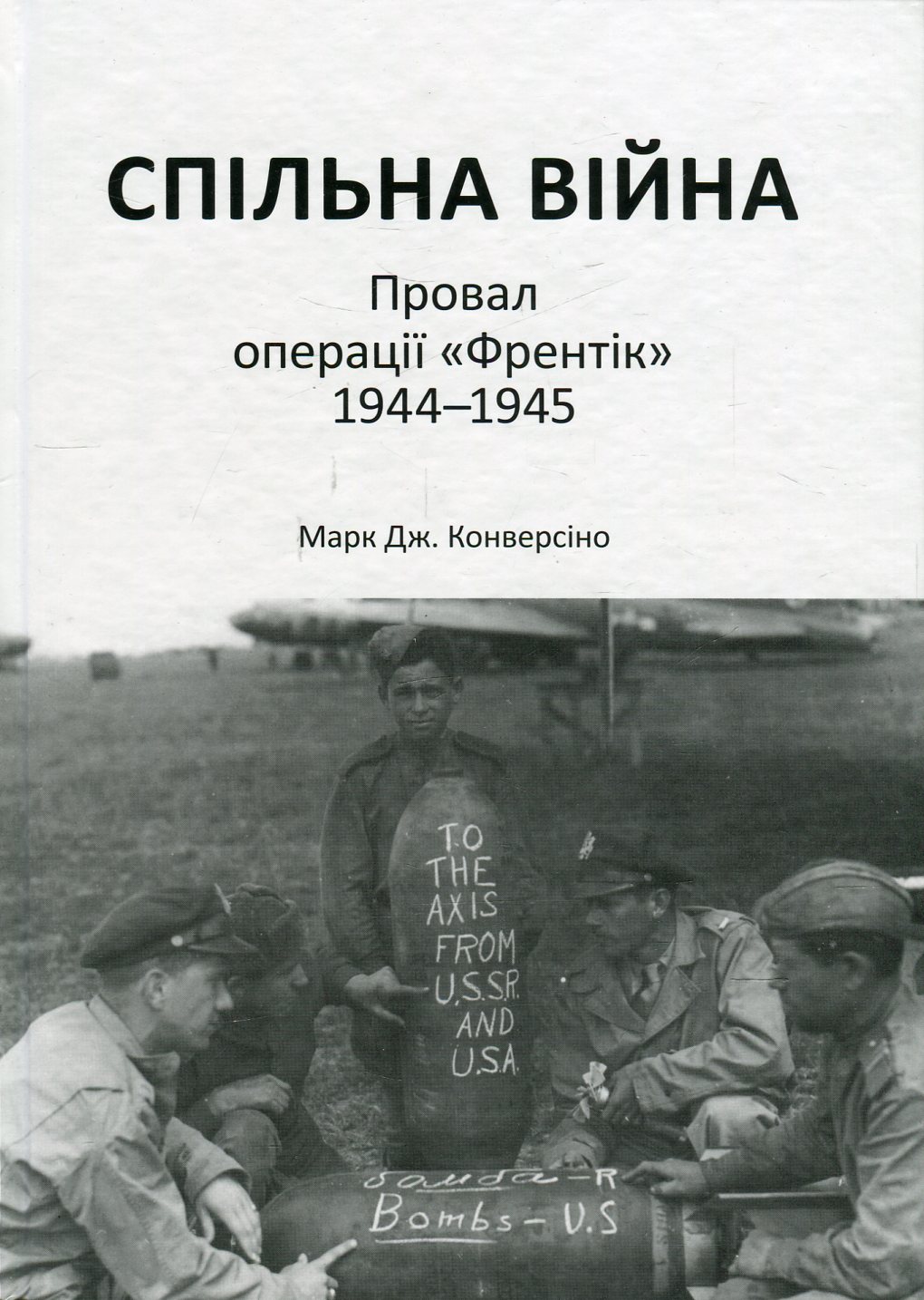 Спільна війна. Провал операції «Френтік», 1944-1945