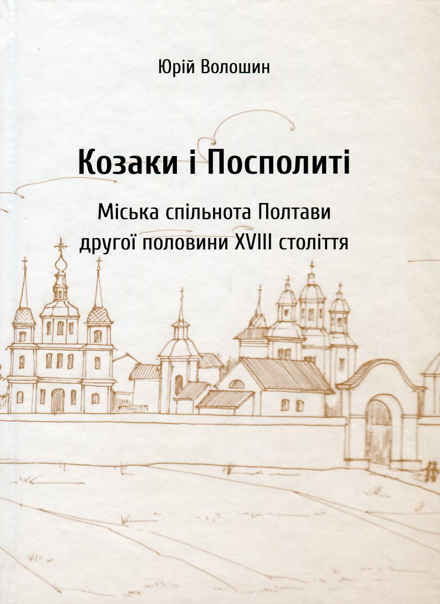 Козаки і посполиті. Міська спільнота Полтави другої половини XVIII ст.