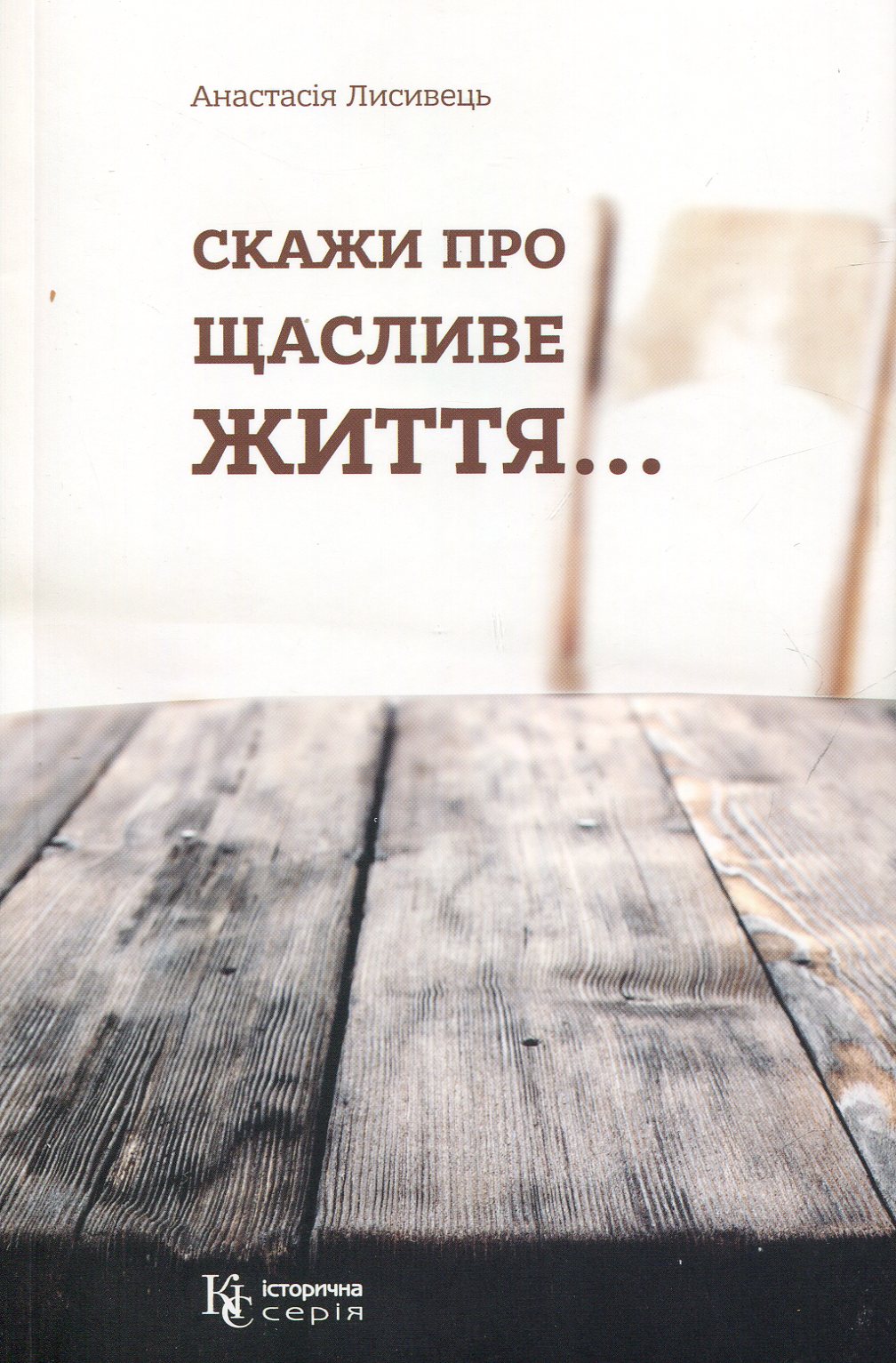 Скажи про щасливе життя...