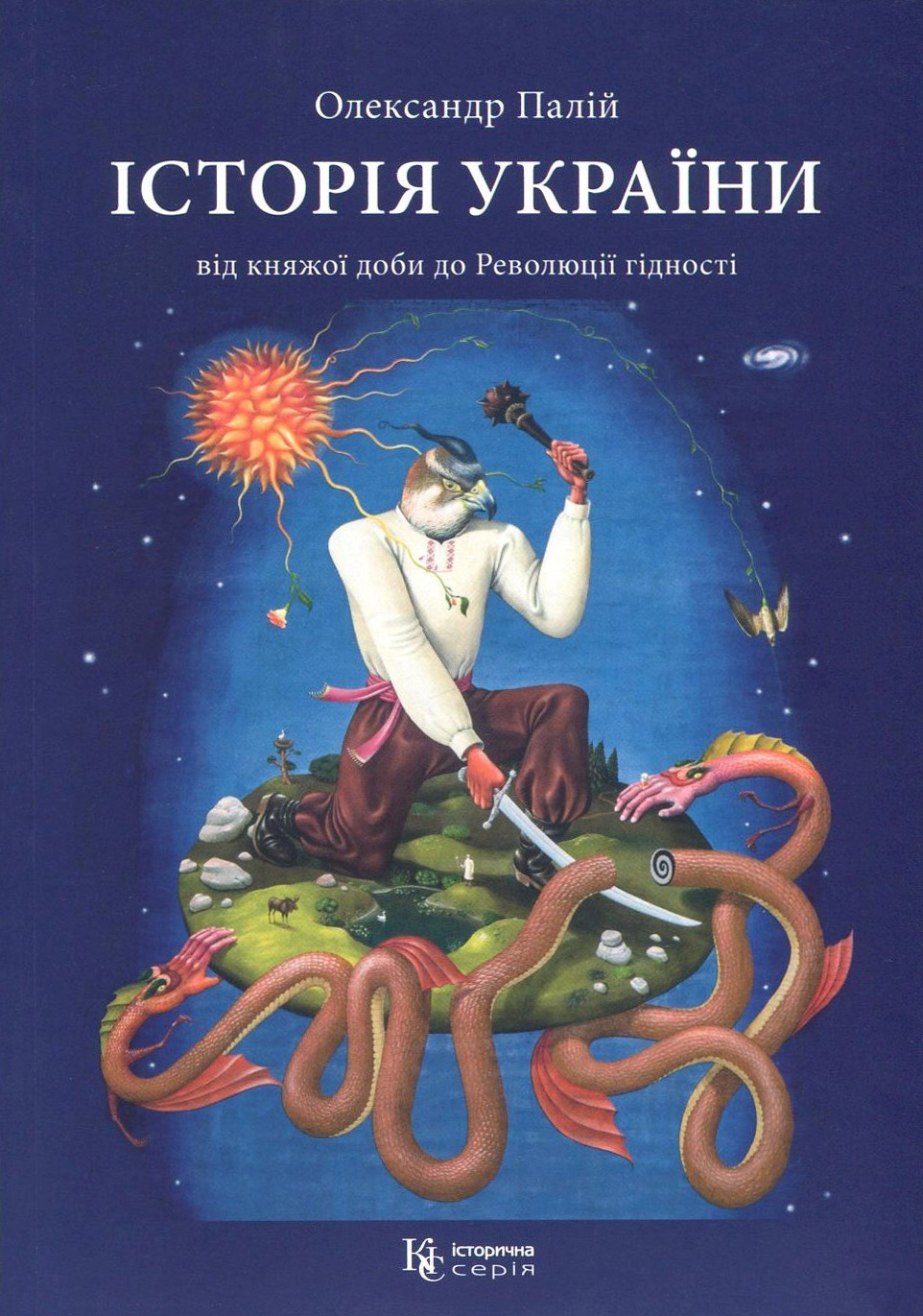 Історія України. Від княжої доби до Революції гідності