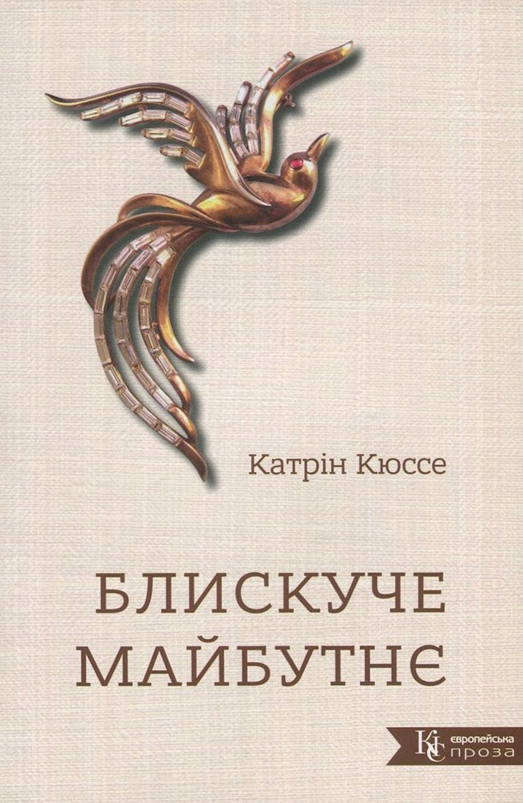 Блискуче майбутнє