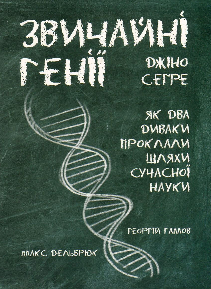 Звичайні генії. Як два диваки творили сучасну науку
