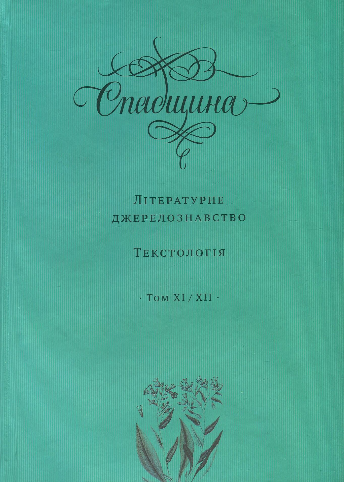 Спадщина. Літературне джерелознавство. Текстологія. Том ХІ/ХІІ