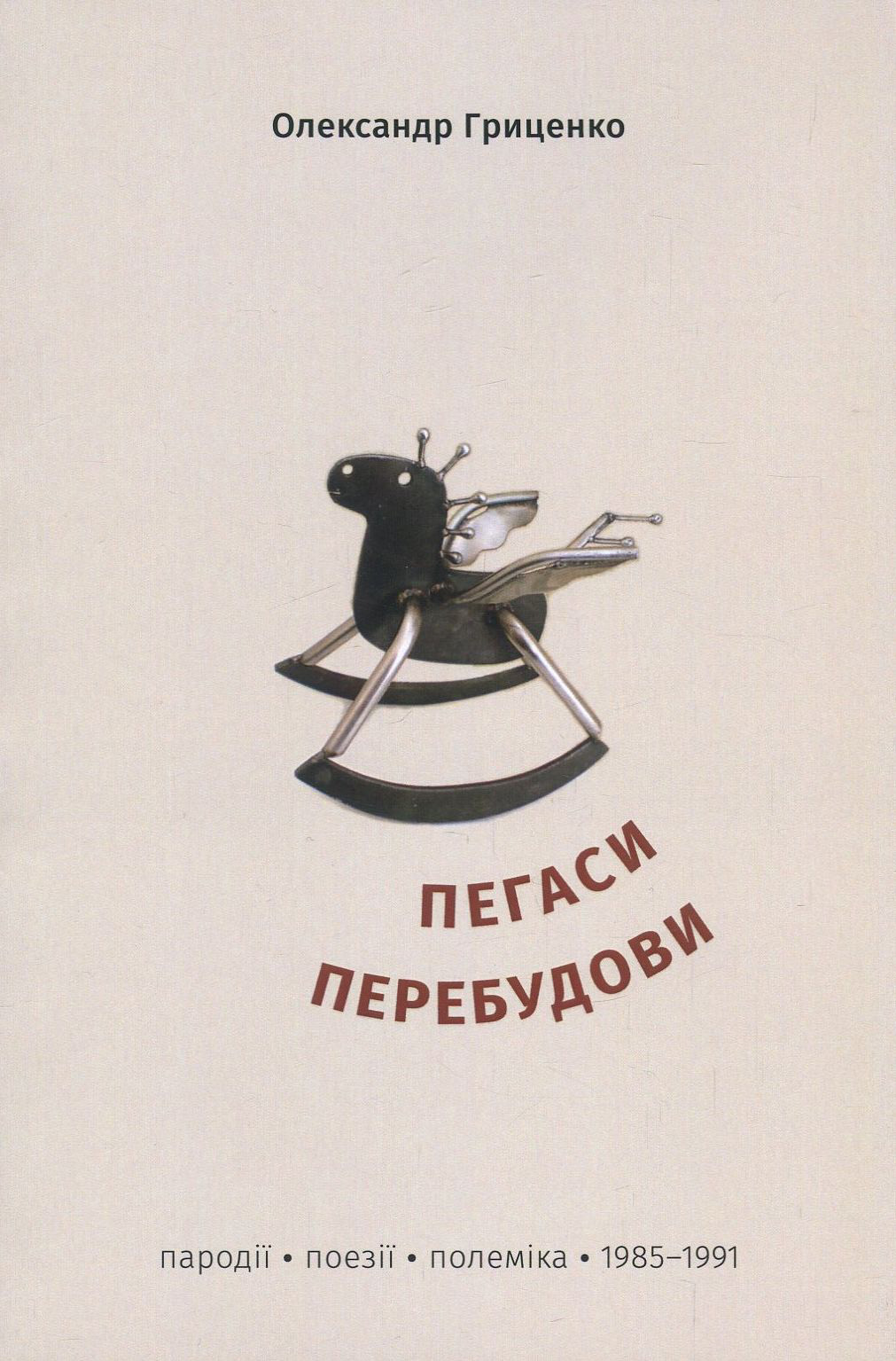 Пегаси перебудови. Пародії, поезії, полеміка 1985-1991 років