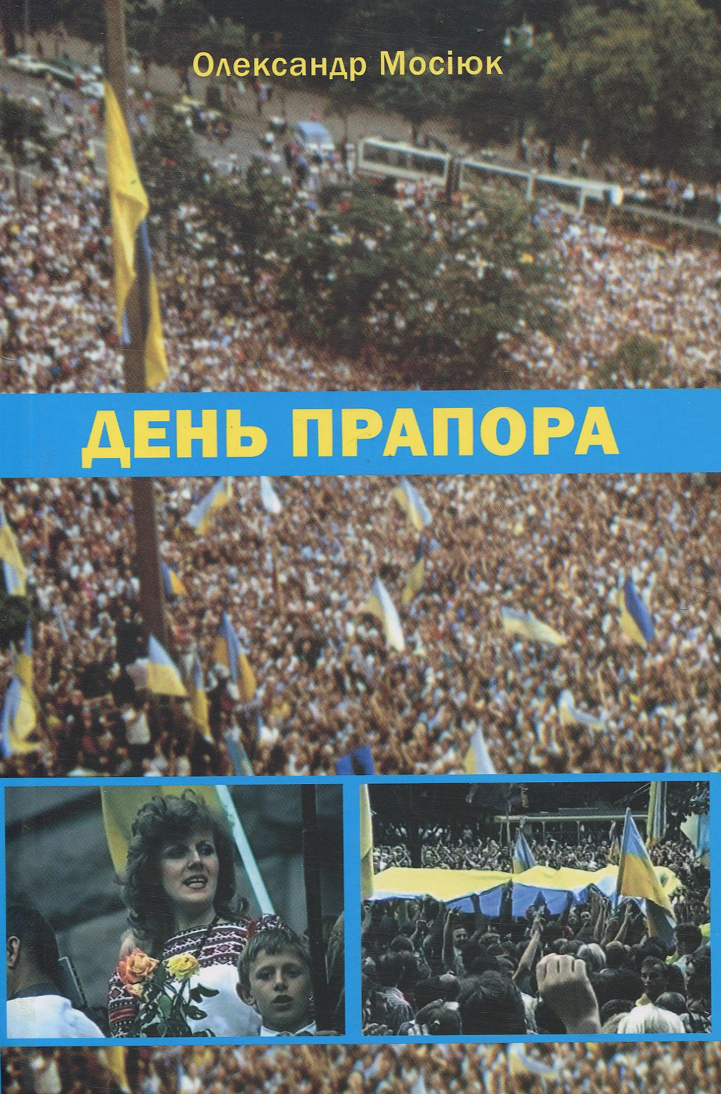 День прапора