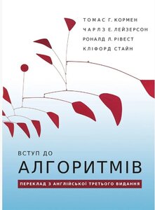 Вступ до алгоритмів
