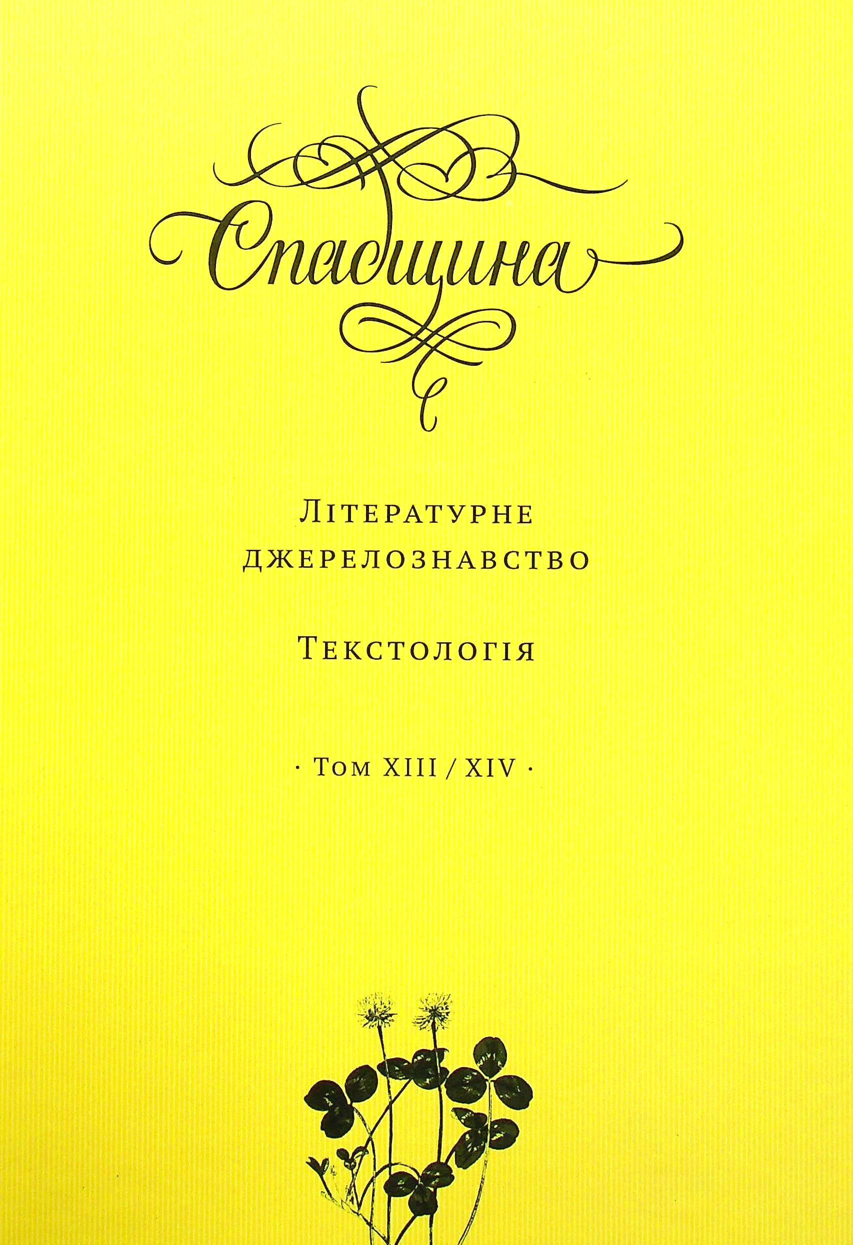 Спадщина. Літературне джерелознавство. Текстологія. Том XIII/XIV