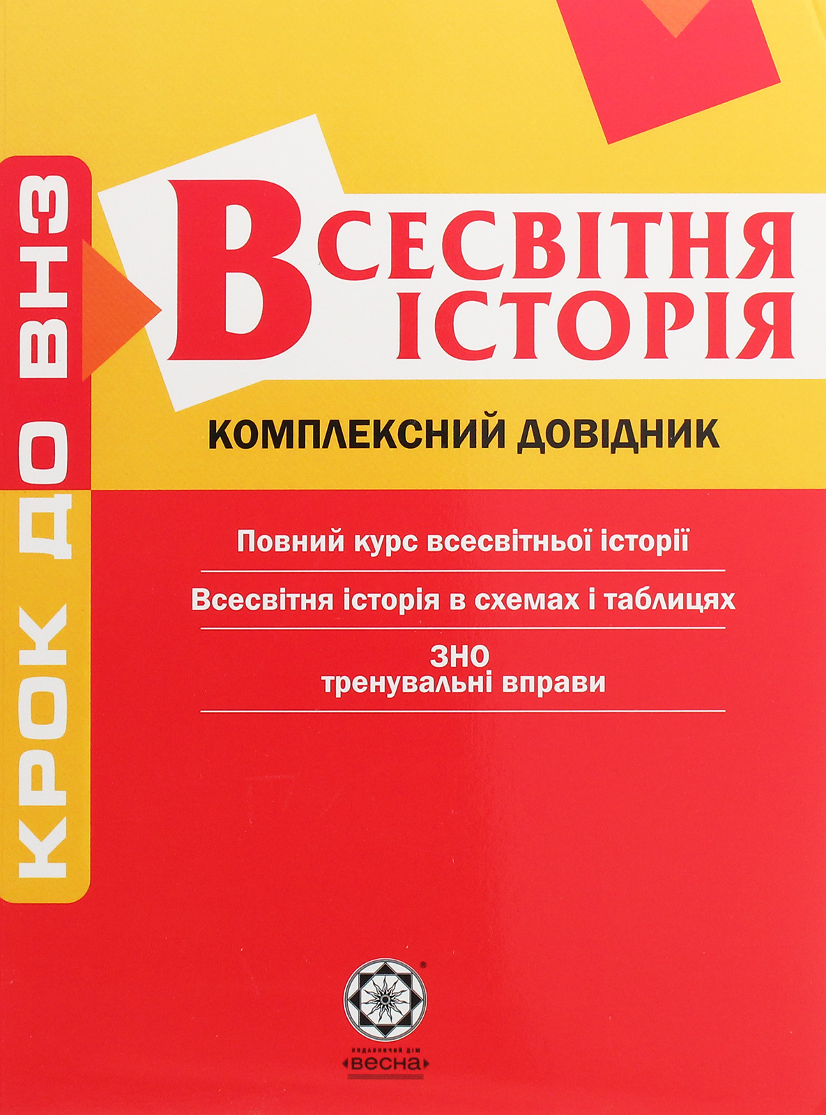 Всесвітня історія. Комплексний довідник