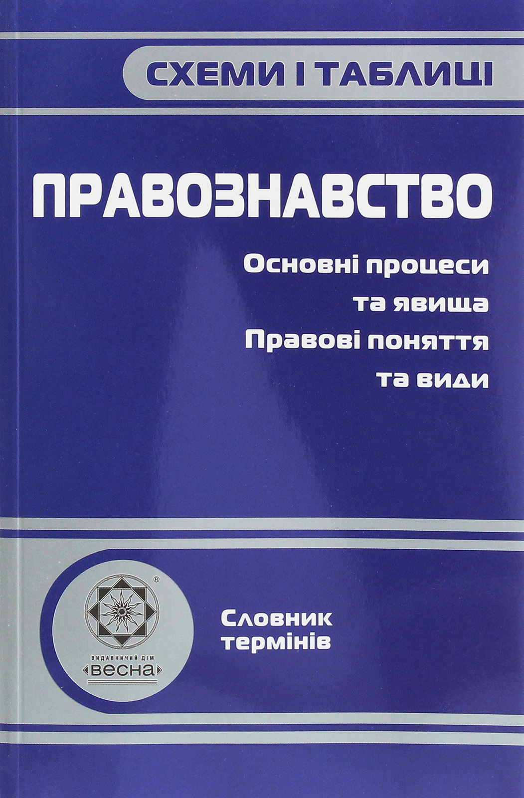 Схеми і таблиці. Правознавство