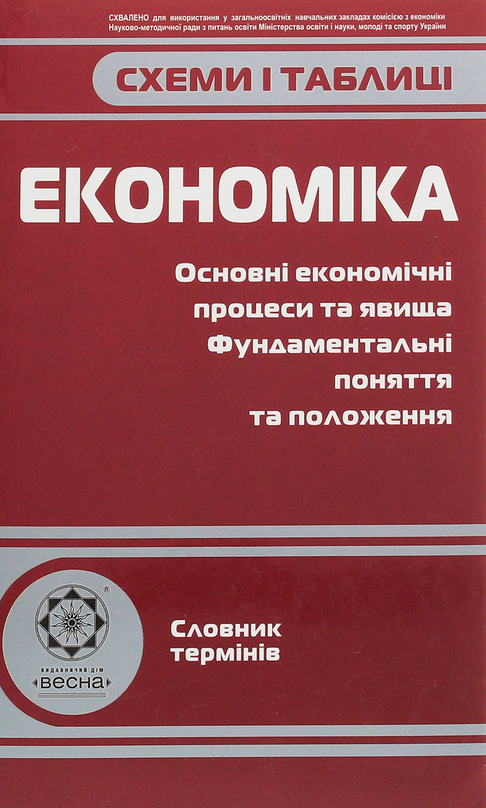 Схеми і таблиці. Економіка