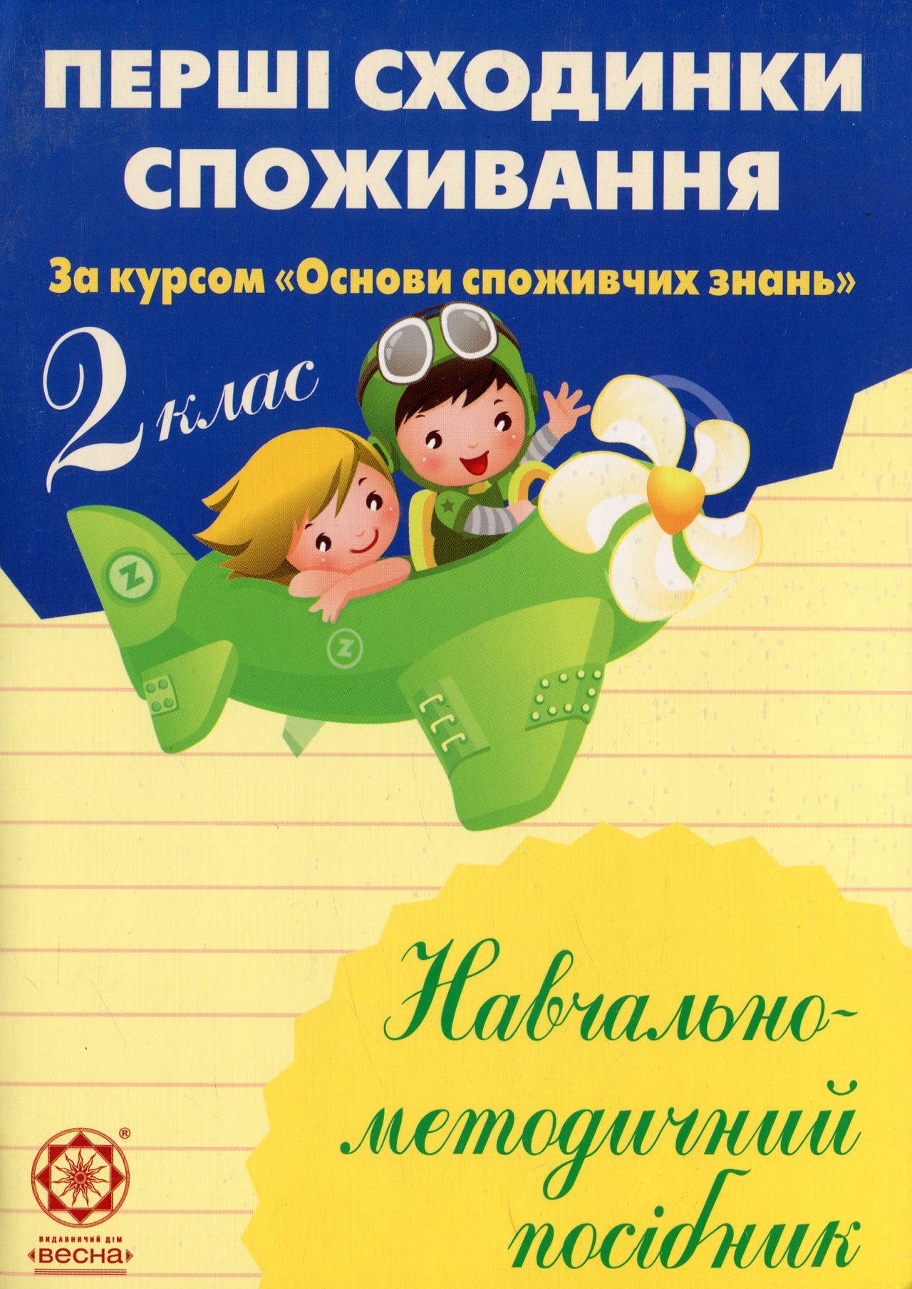 Перші сходинки споживання. 2 клас. Навчально-методичний посібник