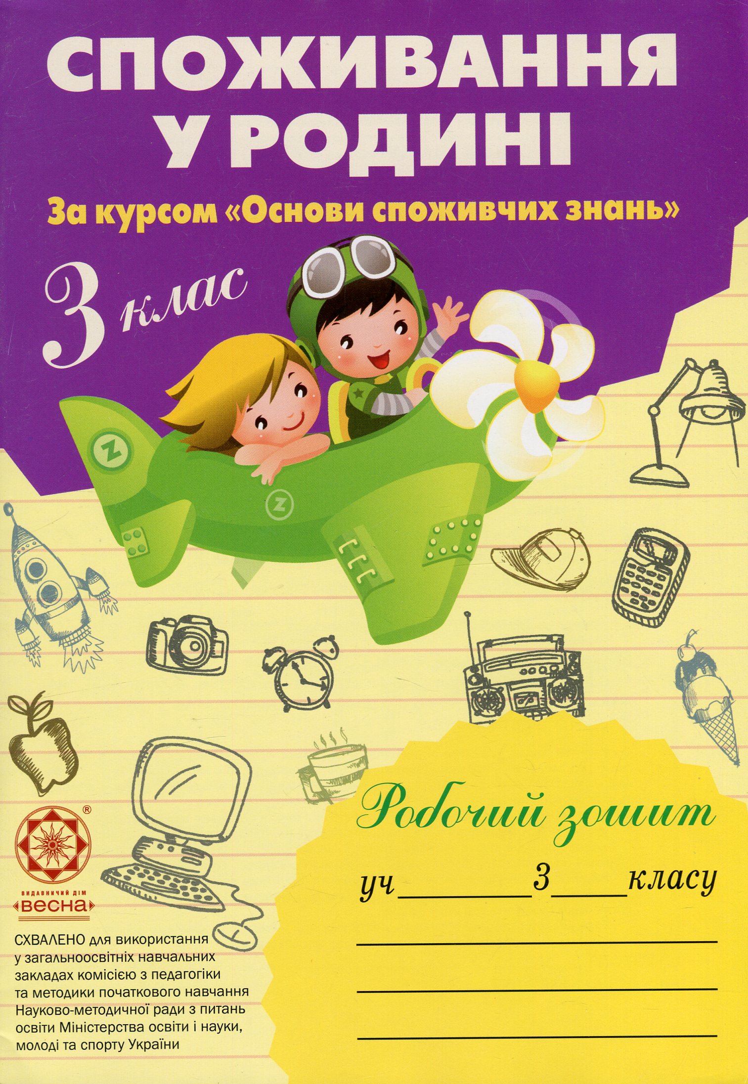 Споживання у родині. 3 клас. Робочий зошит