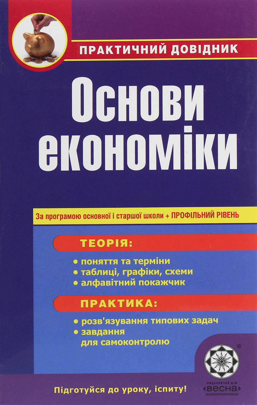 Основи економіки. Практичний довідник