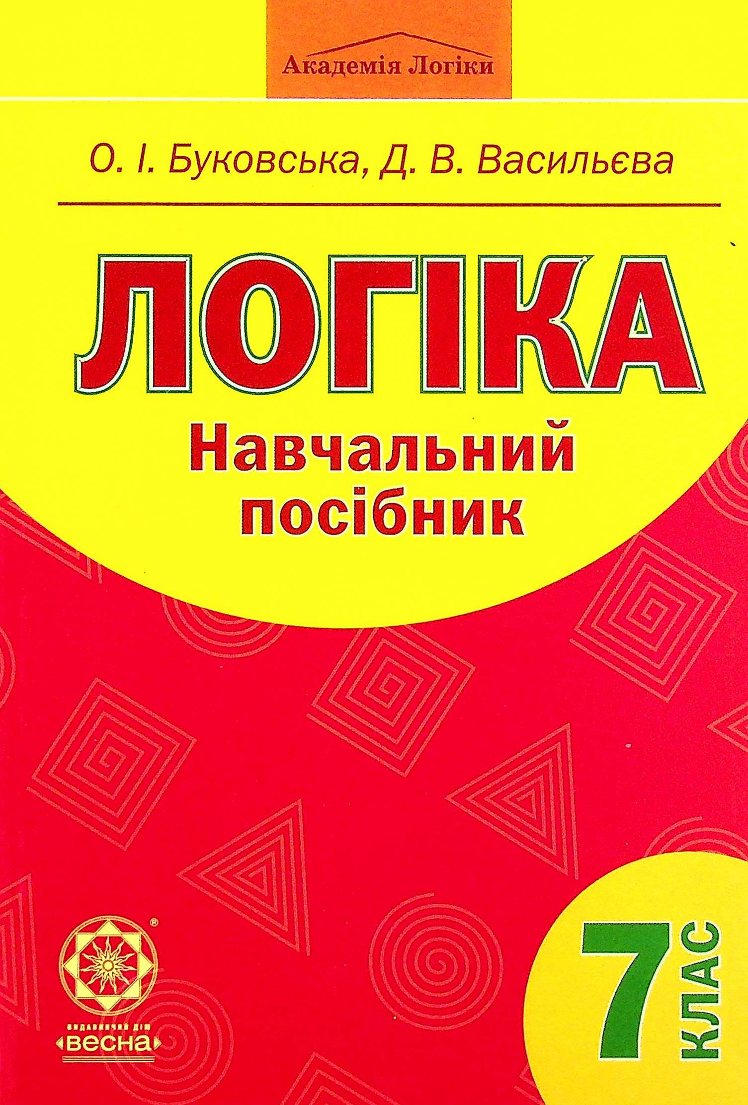 Логіка. Навчальний посібник. 7 клас
