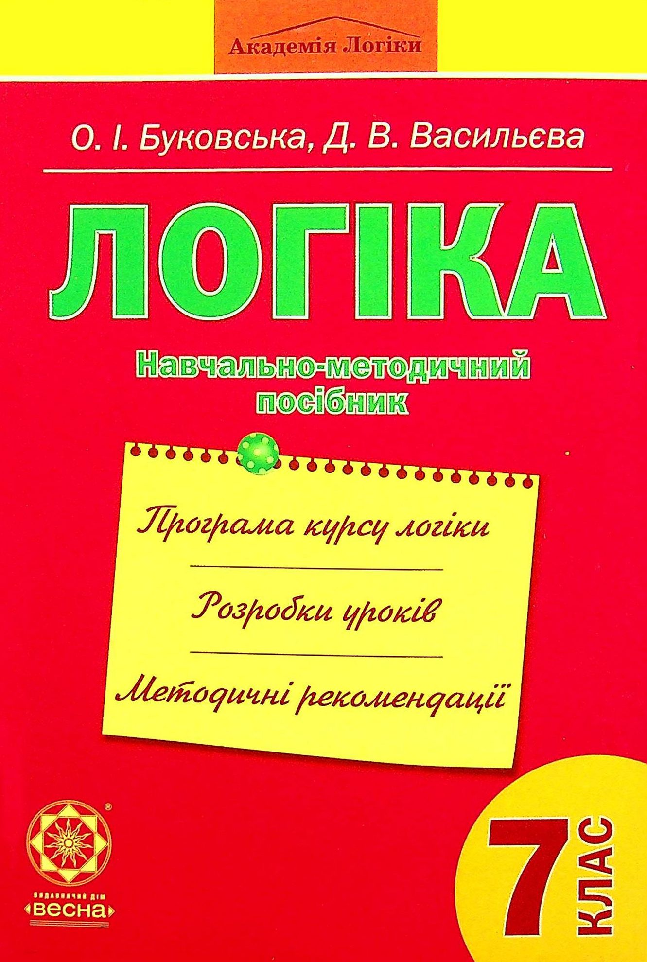 Логіка. Навчально-методичний посібник. 7 клас