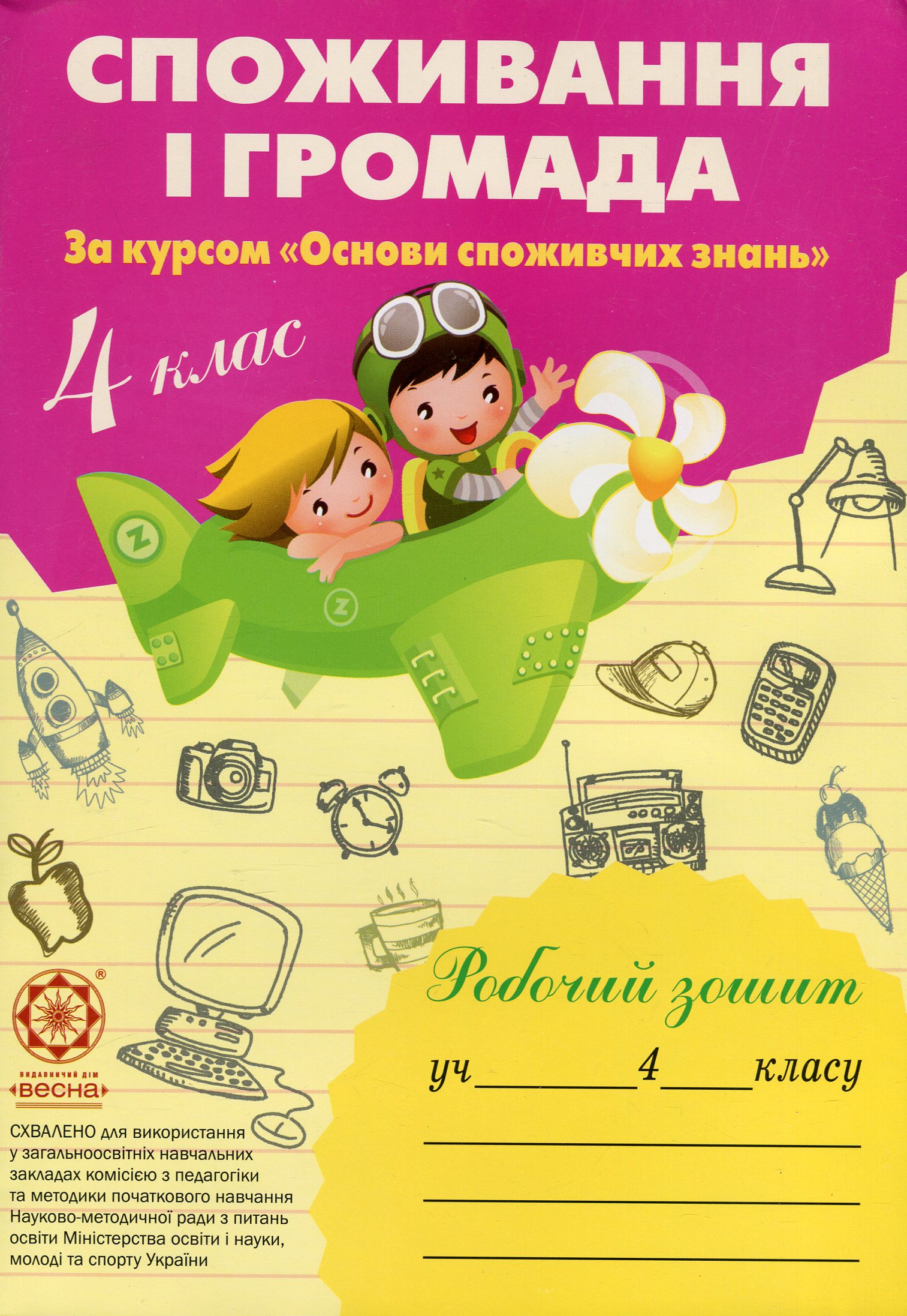 Споживання і громада. 4 клас. Робочий зошит