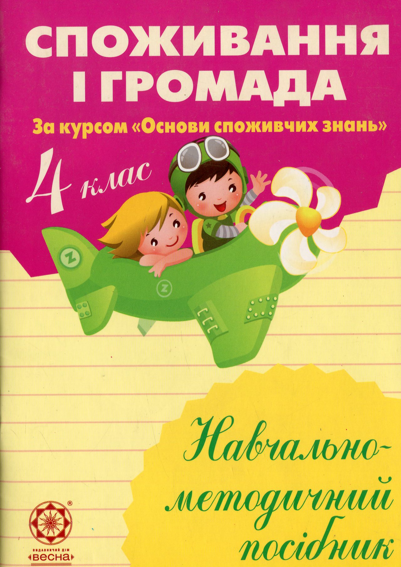 Споживання і громада. 4 клас. Навчально-методичний посібник