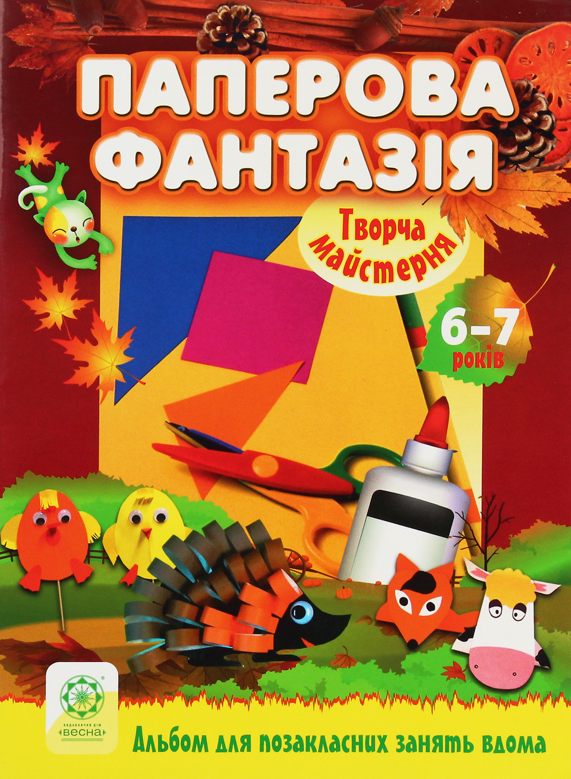 Паперова фантазія. 6-7 років. Альбом для позакласних занять
