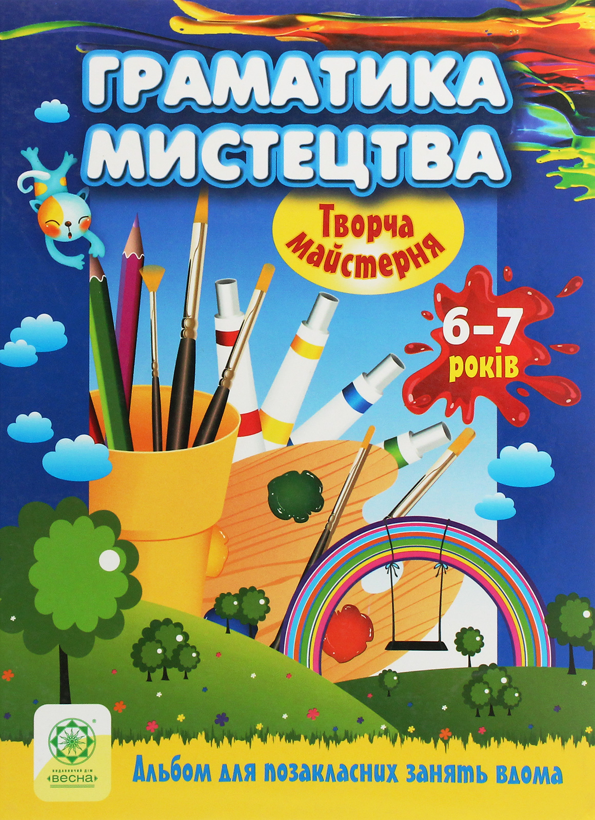 Творча майстерня. Граматика мистецтва. 6-7 років